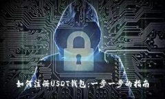 如何注册USDT钱包：一步一