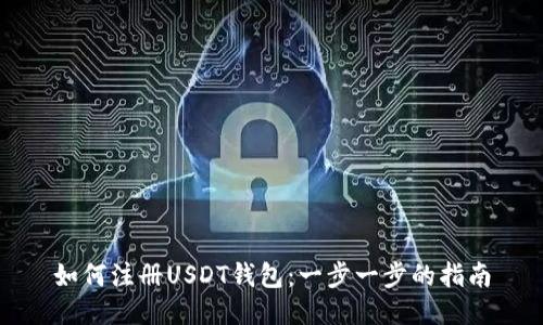 如何注册USDT钱包：一步一步的指南