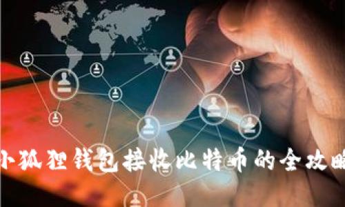 小狐狸钱包接收比特币的全攻略