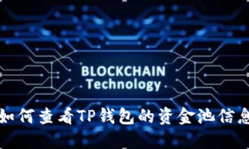 如何查看TP钱包的资金池信息