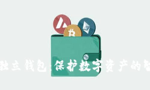 区块链独立钱包：保护数字资产的智能选择