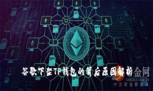 谷歌下架TP钱包的背后原因解析
