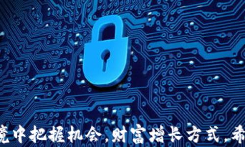 
baotiTP钱包中的USDT代币合约地址解析/baoti

关键词：
TP钱包, USDT, 代币合约地址/guanjianci

一、什么是TP钱包？
TP钱包（TokenPocket）是一款用户友好的多链数字资产钱包，旨在为用户提供便捷的加密货币管理体验。它支持多个区块链网络，包括以太坊、波场、EOS等。用户可以使用TP钱包管理自己的数字资产，进行代币交易，参与DeFi等。TP钱包提供了安全的存储，隐私保护以及简单易用的界面，帮助用户轻松地管理和增长他们的数字财富。

二、USDT是什么？
USDT（Tether）是一种稳定币，旨在将区块链技术与法定货币的稳定性结合起来。USDT的发行是为了让用户在加密货币市场中降低波动风险。每个USDT代币通常由1美金或其等值资产的保证金支持，确保其价格与美元始终保持稳定。USDT在数字货币交易和投资者间的普及，使其成为市场上最多交易的稳定币之一。

三、代币合约地址的概念
代币合约地址是区块链中与特定代币相关的智能合约的唯一标识符，当用户在区块链上进行交易时，通过该地址可以识别出该代币的交易记录、持有者次，以及其他相关信息。代币合约地址是用户在收发代币时必须准确输入的重要信息，如果输入错误，代币可能会丢失，因此在进行任何交易之前，确保代币合约地址的准确性非常重要。

四、TP钱包中USDT的代币合约地址
在TP钱包中，用户需要了解特定区块链上USDT的代币合约地址。以下是几个常用区块链的USDT合约地址供参考：
ul
    li以太坊（Ethereum）: code0xdac17f958d2ee523a2206206994597c13d831ec7/code/li
    li波场（Tron）: codeTether (USDT) 合约地址是: TR9qLTo9pb2auiX1PnMrYaA1rQXTkU3hNJ/code/li
    li币安智能链（Binance Smart Chain）: code0x55d398326f99059ff775485246999027b3197955/code/li
/ul
用户在TP钱包中添加USDT时，需要确保所输入的合约地址是正确的，避免因合约地址错误而造成资产损失。

五、USDT的使用场景
USDT的广泛使用使其成为了加密货币市场不可或缺的一部分，用户主要使用USDT进行以下几种活动：
ul
    li交易：在各大交易所中，USDT常用作交易对， traders可以用它作为报价代币，提高交易的灵活性。/li
    li跨境转账：由于USDT的价格相对稳定，用户可以利用其进行国际间的支付和转账，避免因汇率波动带来的不便。/li
    liDeFi投资：在去中心化金融（DeFi）中，用户可以将USDT作为流动性提供者，参与借贷、Yield Farming等活动，获得额外收益。/li
/ul

六、TP钱包如何安全存储USDT?
为了安全地存储USDT，用户在TP钱包中应当遵循以下几点建议：
ul
    li使用强密码和双因素认证（2FA）来增加账户的安全性。/li
    li定期备份钱包，确保在手机丢失或软件损坏时能迅速恢复资产。/li
    li保持软件和APP更新，以避免程序漏洞导致的安全风险。/li
    li避免在公共WIFI环境下进行交易或管理数字资产，以防黑客攻击。/li
/ul

七、可能相关问题

1. 如何确认TP钱包中的USDT代币合约地址是否正确？
确认TP钱包中USDT代币合约地址的正确性，可以通过以下几个方法：
ul
    li访问USDT官方网站或相应的区块链浏览器，查找官方提供的合约地址信息。/li
    li参考多方社区（如Reddit、Telegram等）讨论，确认合约地址的正确性。/li
    li在TP钱包中尝试小额转账以检验合约地址的有效性。/li
/ul
尤其是在进行大额转账前，务必多方验证信息，以免造成不必要的损失。

2. 如果输入错误的代币合约地址，USDT会消失吗？
如果用户在TP钱包中输入错误的代币合约地址，可能会导致代币的转移失败，或者转账到错误的地址。在某些情况下，这可能会导致代币的丢失，尤其是代币无法被识别的地址。因此，为了避免这种情况，用户在进行任何形式的交易时，务必要仔细核对代币合约地址，确保其准确性。

3. USDT在DeFi中的重要性是什么？
USDT在去中心化金融（DeFi）生态系统中发挥着重要的作用，其主要功能包括：
ul
    li提供流动性：用户可以将USDT存入流动性池中，为其他用户提供借贷服务，参与治理等。/li
    li收益获取：USDT被广泛用于Yield Farming（收益农业），用户通过质押USDT获得利息或额外的代币奖励。/li
    li风险对冲：使用USDT可以帮助投资者在加密市场高波动时保持资本稳定，进行更为安全的投资决策。/li
/ul
因此，USDT在DeFi中起到了承前启后的重要角色，是实现各种金融业务的基石。

4. 有哪些常见的USDT交易所？
由于USDT广泛应用，许多加密货币交易所支持USDT交易。以下是一些常见的交易所：
ul
    li币安（Binance）：全球最大的加密货币交易所之一，提供多种交易对。/li
    li火币网（Huobi）：支持USDT的每周交易，适合活跃交易者。/li
    liOKEx：提供丰富的USDT交易对及DeFi服务。/li
    liCoinbase：对用户友好，适合新手进行USDT交易。/li
/ul
选择合适的交易所进行USDT交易，可以考虑交易手续费、安全性及用户体验等因素。

5. 如何TP钱包的使用体验？
为了TP钱包的使用体验，用户可以采取以下措施：
ul
    li定期更新应用程序，确保安全性和功能性。/li
    li学习使用多种功能，如代币交易、市场分析等，以便全面掌握钱包的使用。/li
    li参与TP钱包社区，了解最新动态和使用技巧，获取用户的反馈和建议。/li
    li小规模多次交易，熟悉钱包操作，逐步建构自己的使用信心。/li
/ul
通过以上方法，用户可以大大提高TP钱包的使用效率及安全性，更加高效地管理自己的数字资产。

总结：
随着加密货币市场的发展，TP钱包和USDT的使用日益普及。了解并掌握相关知识，不仅能够帮助用户更好地管理自己的数字资产，还能在复杂的市场环境中把握机会，财富增长方式。希望通过本篇文章的分享，能够为您在TP钱包中的USDT使用提供有用的参考，祝您数字资产投资顺利！