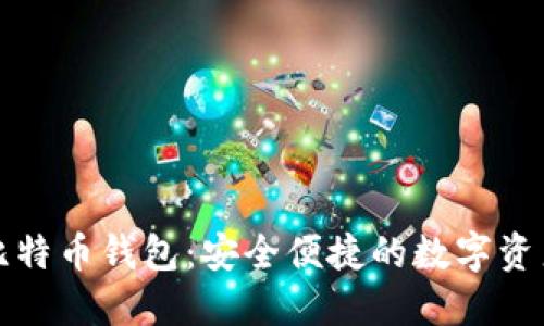 猎豹移动比特币钱包：安全便捷的数字资产管理工具