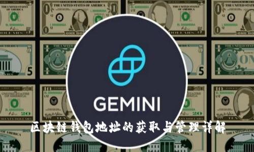区块链钱包地址的获取与管理详解