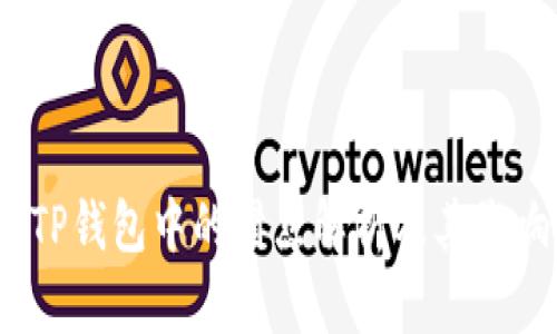  TP钱包中的滑点解析及其影响