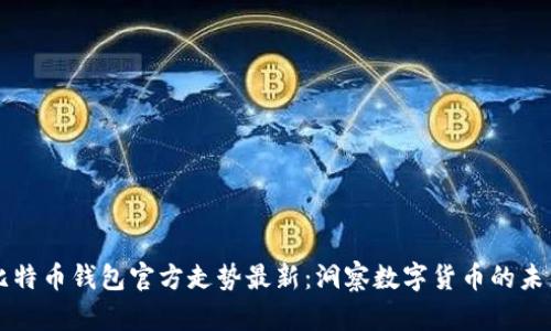 比特币钱包官方走势最新：洞察数字货币的未来