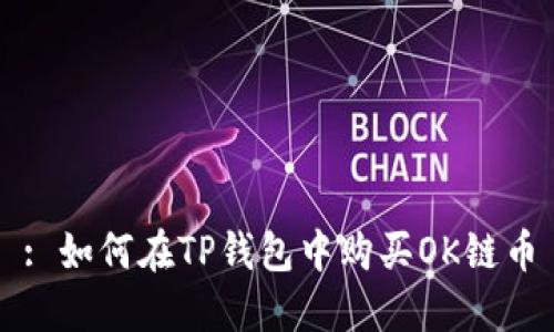 : 如何在TP钱包中购买OK链币