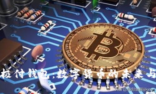 比特币与极付钱包：数字货币的未来与安全保障