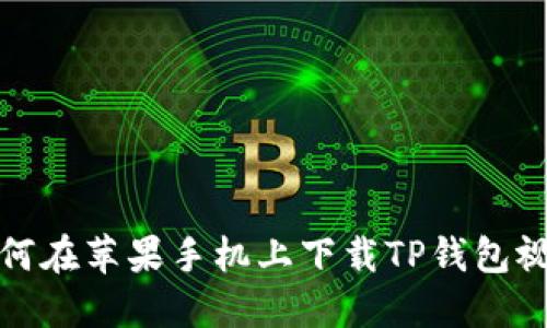 如何在苹果手机上下载TP钱包视频