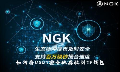 如何将USDT安全地存放到TP钱包
