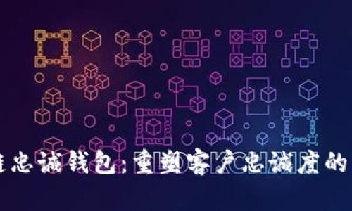 区块链忠诚钱包：重塑客户忠诚度的新模式