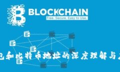 钱包和比特币地址的深度