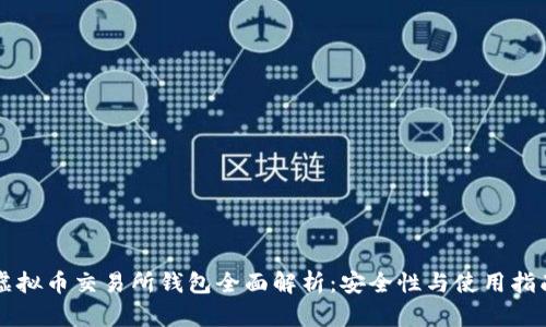 虚拟币交易所钱包全面解析：安全性与使用指南