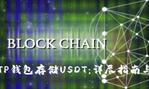 如何使用TP钱包存储USDT：详尽指南与实用建议
