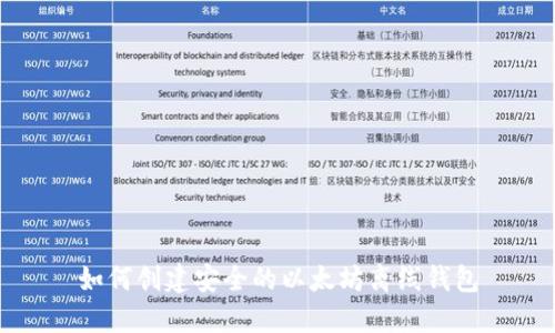 如何创建安全的以太坊离线钱包