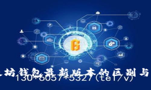 以太坊钱包最新版本的区别与特点
