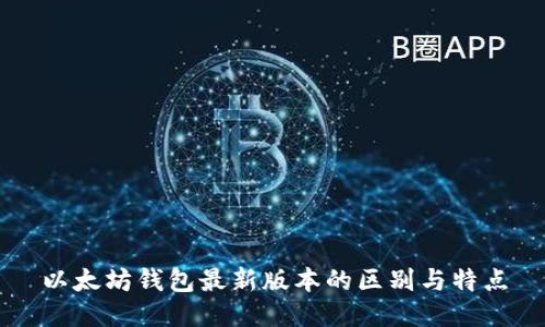 以太坊钱包最新版本的区别与特点