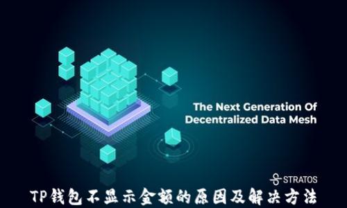 
TP钱包不显示金额的原因及解决方法