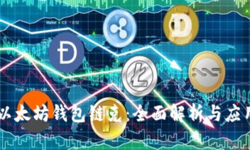 以太坊钱包链克：全面解析与应用