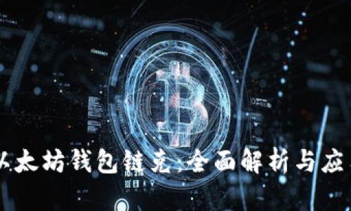 以太坊钱包链克：全面解析与应用