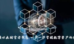 如何申请以太坊官方钱包