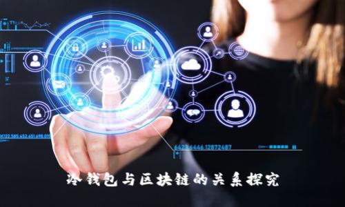 冷钱包与区块链的关系探究