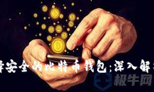 如何选择安全的比特币钱包：深入解析与推荐