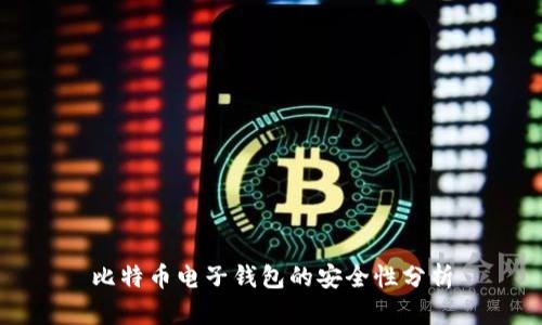 比特币电子钱包的安全性分析