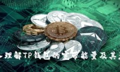 深入理解TP钱包的宽带能量