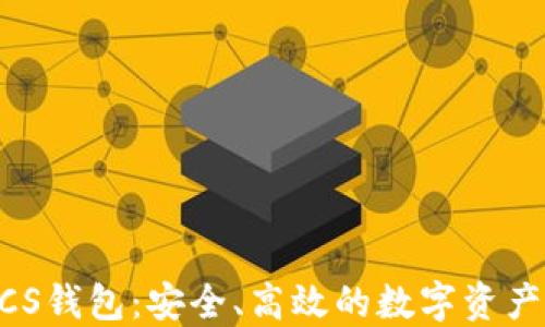 
以太坊LCS钱包：安全、高效的数字资产管理平台