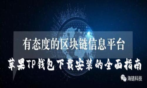 苹果TP钱包下载安装的全面指南