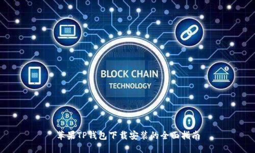 苹果TP钱包下载安装的全面指南