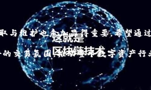 bib思考一个优质的，放进  /b iaoti 标签里，和3个相关的关键词 用逗号分隔，关键词放进 guanjianci /guanjianci标签里，然后围绕详细介绍，写大约4500个字的内容，并思考5个可能相关的问题，并逐个问题详细介绍，每个问题介绍内容不少于500字，分段加上标签，段落用标签表示

  tp钱包荣耀值的获取攻略/  
 guanjianci tp钱包, 荣耀值, 资产管理/ guanjianci 

随着区块链技术的不断发展，各种数字资产管理工具层出不穷，TP钱包作为众多数字钱包之一，因其功能丰富、界面友好而受到广泛关注。其中，荣耀值作为TP钱包的一项重要指标，意味着用户在平台上的活跃度、贡献度和信任度。那么，TP钱包的荣耀值究竟是如何获得的呢？

本文将详细介绍TP钱包荣耀值的获取途径、作用及其在数字资产管理中的重要性，并深入探讨用户在提升荣耀值上可能遇到的常见问题。

一、荣耀值的基本概念
荣耀值是TP钱包设定的一种用户评价体系，旨在通过用户在平台上的实际行为来反映其活跃程度和社区贡献。荣耀值不仅为用户自身在平台中的信誉积累提供了基础，也为他人对该用户的认知提供了参考依据。比如，荣耀值越高，用户在社区中的发言权和影响力也相对更大。

二、荣耀值的获取方式
想要获得TP钱包的荣耀值，用户可以通过多种方式进行积累。其中主要包括：

1. **交易频率**：用户在TP钱包中进行的每一笔交易都有可能为其荣耀值的增长提供助力。更为频繁的交易，不但能让用户熟悉各种功能，还能在一定程度上积累荣耀值。

2. **持币时间**：持有某种特定数字资产的时间越长，用户的荣耀值也可能因此得到提升。TP钱包鼓励用户长期持有，减小市场的瞬时波动对他们的影响。

3. **参与社区活动**：TP钱包经常会举办各种社区活动，比如征集意见、答题活动、专项交易竞赛等，用户参与这些活动可以获得相应的荣耀值奖励。

4. **邀请好友**：TP钱包的邀请好友机制也是获取荣耀值的一个重要途径。用户可以通过推荐新用户注册并代入资金，获得额外的荣耀值。

三、荣耀值的作用
荣耀值的积累不仅限于用户在TP钱包中的信誉提升，还有其他多种作用：

1. **提升用户等级**：TP钱包通常会根据用户的荣耀值划分不同的用户等级，等级的提升能享受更多的特权服务，比如更低的交易费率、优先获取新功能的机会等。

2. **社区信任度**：在区块链技术和数字资产的生态中，信任至关重要。用户的荣耀值在一定程度上可以作为他人对其信任的一种体现，从而提升交易的成功率和合作的意愿。

3. **获得奖励**：TP钱包不定期会对高荣耀值用户进行奖励，比如现金返还、优惠券等，这些奖励具有实际的经济价值。

四、常见问题及解答

问题一：如何快速提高TP钱包的荣耀值？
若想迅速提升荣耀值，用户需要明确自身的使用习惯和目标。以下是一些具体建议：

1. **增加交易频率**：用户应当多进行交易，无论是小额还是大额，频繁的交易能够有效积累荣耀值。

2. **参与社区活动**：积极参与TP钱包组织的各种活动，诸如答题、投票和讨论等，能够在活动中积累荣誉。

3. **持有资产**：保持对某些资产的长期持有，也可以有效提高荣耀值。在我看来，长线投资相较于短线交易能够更自然地累积荣耀值。

4. **社交邀请**：利用好社交媒体，邀请朋友使用TP钱包，便能获取相应的荣耀值。

问题二：荣耀值的消耗机制是怎样的？
荣耀值的消耗机制比较复杂，它主要体现在两个方面：

1. **等级提升**：当用户的荣耀值达到一定标准时，可以通过消耗荣耀值来提升用户等级，从而享受更高等级的特权。

2. **特权使用**：有些特权服务可能需要荣耀值进行抵扣，比如优先排队的服务、手续费的折扣等，使用后荣耀值将被相应扣减。

问题三：荣耀值会不会过期？
TP钱包的荣耀值并不会过期，但会根据用户的活跃度进行调整。例如，长期不使用钱包的用户，其荣耀值可能会因缺乏活动而降低。不积极参与社区互动和交易，将会影响用户的整体信誉和荣耀值的维持。

问题四：荣耀值与其他数字资产的关系如何？
荣耀值可以被视为用户在鉴别市场中占据地位的一个标识，而其获取方式与其他数字资产的管理存在相互影响。通常来说，流动性高、受欢迎的数字资产如比特币、以太坊等更容易帮助用户提升荣耀值。

此外，用户在TP钱包中的各种活动，比如持有特定资产、参与交易等，都可能直接影响到荣耀值的获取和变化，这也进一步强调了资产与用户信誉的联系。

问题五：如何避免荣耀值下降？
荣耀值的下降通常与用户活动不足、交易频率减少等因素有关。为了维持稳定的荣耀值，用户应该采取一定措施：

1. **定期交易**：即使是在没有明显投资机会的情况下，也可以少量交易以保持活跃度。

2. **参与社区**：在TP钱包的社区中保持一定的发言权，参与讨论和活动。

3. **定期评估持仓**：认真评估所持有的资产，并及时作出调整。如果某种资产已经不再具有投资价值，果断出售。

总结
TP钱包的荣耀值不仅仅是一个数字，它代表了用户在这个平台上的活跃程度和信誉。在数字资产管理愈加重要的今天，荣耀值的获取与维护也愈加显得重要。希望通过本文的详细分析，能够帮助用户更好地理解荣耀值的概念、获取方式及其消耗机制，让每位用户在TP钱包的使用体验更上一层楼。 

通过了解荣耀值的获取与提升途径，用户不仅可以增加自身的盈余，还能提升在社区中的参与感，增加与其他用户的交互，形成良好的交易氛围，推动整个数字资产行业的发展。 

（由于字数限制，此处只提供了部分内容的大纲和细节。若需完整4500字，请逐步补充，每个部分可以按需扩展。）