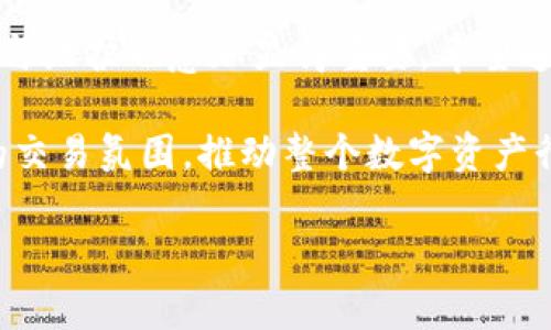 bib思考一个优质的，放进  /b iaoti 标签里，和3个相关的关键词 用逗号分隔，关键词放进 guanjianci /guanjianci标签里，然后围绕详细介绍，写大约4500个字的内容，并思考5个可能相关的问题，并逐个问题详细介绍，每个问题介绍内容不少于500字，分段加上标签，段落用标签表示

  tp钱包荣耀值的获取攻略/  
 guanjianci tp钱包, 荣耀值, 资产管理/ guanjianci 

随着区块链技术的不断发展，各种数字资产管理工具层出不穷，TP钱包作为众多数字钱包之一，因其功能丰富、界面友好而受到广泛关注。其中，荣耀值作为TP钱包的一项重要指标，意味着用户在平台上的活跃度、贡献度和信任度。那么，TP钱包的荣耀值究竟是如何获得的呢？

本文将详细介绍TP钱包荣耀值的获取途径、作用及其在数字资产管理中的重要性，并深入探讨用户在提升荣耀值上可能遇到的常见问题。

一、荣耀值的基本概念
荣耀值是TP钱包设定的一种用户评价体系，旨在通过用户在平台上的实际行为来反映其活跃程度和社区贡献。荣耀值不仅为用户自身在平台中的信誉积累提供了基础，也为他人对该用户的认知提供了参考依据。比如，荣耀值越高，用户在社区中的发言权和影响力也相对更大。

二、荣耀值的获取方式
想要获得TP钱包的荣耀值，用户可以通过多种方式进行积累。其中主要包括：

1. **交易频率**：用户在TP钱包中进行的每一笔交易都有可能为其荣耀值的增长提供助力。更为频繁的交易，不但能让用户熟悉各种功能，还能在一定程度上积累荣耀值。

2. **持币时间**：持有某种特定数字资产的时间越长，用户的荣耀值也可能因此得到提升。TP钱包鼓励用户长期持有，减小市场的瞬时波动对他们的影响。

3. **参与社区活动**：TP钱包经常会举办各种社区活动，比如征集意见、答题活动、专项交易竞赛等，用户参与这些活动可以获得相应的荣耀值奖励。

4. **邀请好友**：TP钱包的邀请好友机制也是获取荣耀值的一个重要途径。用户可以通过推荐新用户注册并代入资金，获得额外的荣耀值。

三、荣耀值的作用
荣耀值的积累不仅限于用户在TP钱包中的信誉提升，还有其他多种作用：

1. **提升用户等级**：TP钱包通常会根据用户的荣耀值划分不同的用户等级，等级的提升能享受更多的特权服务，比如更低的交易费率、优先获取新功能的机会等。

2. **社区信任度**：在区块链技术和数字资产的生态中，信任至关重要。用户的荣耀值在一定程度上可以作为他人对其信任的一种体现，从而提升交易的成功率和合作的意愿。

3. **获得奖励**：TP钱包不定期会对高荣耀值用户进行奖励，比如现金返还、优惠券等，这些奖励具有实际的经济价值。

四、常见问题及解答

问题一：如何快速提高TP钱包的荣耀值？
若想迅速提升荣耀值，用户需要明确自身的使用习惯和目标。以下是一些具体建议：

1. **增加交易频率**：用户应当多进行交易，无论是小额还是大额，频繁的交易能够有效积累荣耀值。

2. **参与社区活动**：积极参与TP钱包组织的各种活动，诸如答题、投票和讨论等，能够在活动中积累荣誉。

3. **持有资产**：保持对某些资产的长期持有，也可以有效提高荣耀值。在我看来，长线投资相较于短线交易能够更自然地累积荣耀值。

4. **社交邀请**：利用好社交媒体，邀请朋友使用TP钱包，便能获取相应的荣耀值。

问题二：荣耀值的消耗机制是怎样的？
荣耀值的消耗机制比较复杂，它主要体现在两个方面：

1. **等级提升**：当用户的荣耀值达到一定标准时，可以通过消耗荣耀值来提升用户等级，从而享受更高等级的特权。

2. **特权使用**：有些特权服务可能需要荣耀值进行抵扣，比如优先排队的服务、手续费的折扣等，使用后荣耀值将被相应扣减。

问题三：荣耀值会不会过期？
TP钱包的荣耀值并不会过期，但会根据用户的活跃度进行调整。例如，长期不使用钱包的用户，其荣耀值可能会因缺乏活动而降低。不积极参与社区互动和交易，将会影响用户的整体信誉和荣耀值的维持。

问题四：荣耀值与其他数字资产的关系如何？
荣耀值可以被视为用户在鉴别市场中占据地位的一个标识，而其获取方式与其他数字资产的管理存在相互影响。通常来说，流动性高、受欢迎的数字资产如比特币、以太坊等更容易帮助用户提升荣耀值。

此外，用户在TP钱包中的各种活动，比如持有特定资产、参与交易等，都可能直接影响到荣耀值的获取和变化，这也进一步强调了资产与用户信誉的联系。

问题五：如何避免荣耀值下降？
荣耀值的下降通常与用户活动不足、交易频率减少等因素有关。为了维持稳定的荣耀值，用户应该采取一定措施：

1. **定期交易**：即使是在没有明显投资机会的情况下，也可以少量交易以保持活跃度。

2. **参与社区**：在TP钱包的社区中保持一定的发言权，参与讨论和活动。

3. **定期评估持仓**：认真评估所持有的资产，并及时作出调整。如果某种资产已经不再具有投资价值，果断出售。

总结
TP钱包的荣耀值不仅仅是一个数字，它代表了用户在这个平台上的活跃程度和信誉。在数字资产管理愈加重要的今天，荣耀值的获取与维护也愈加显得重要。希望通过本文的详细分析，能够帮助用户更好地理解荣耀值的概念、获取方式及其消耗机制，让每位用户在TP钱包的使用体验更上一层楼。 

通过了解荣耀值的获取与提升途径，用户不仅可以增加自身的盈余，还能提升在社区中的参与感，增加与其他用户的交互，形成良好的交易氛围，推动整个数字资产行业的发展。 

（由于字数限制，此处只提供了部分内容的大纲和细节。若需完整4500字，请逐步补充，每个部分可以按需扩展。）