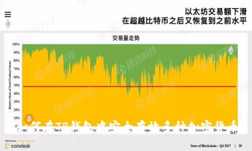 如何在TP钱包中安全存放多种加密货币