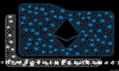 TP钱包中币安币的手续费不足问题及解决方案