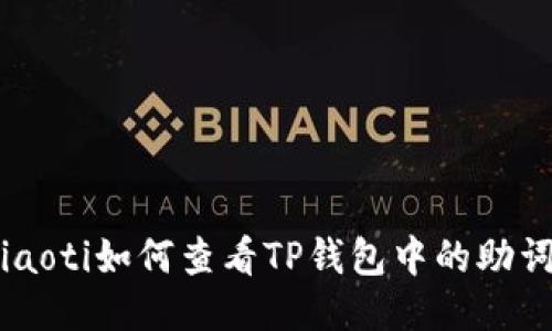 fiaoti如何查看TP钱包中的助词?