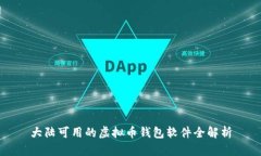大陆可用的虚拟币钱包软
