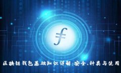 区块链钱包基础知识详解