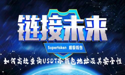 如何高效查询USDT冷钱包地址及其安全性