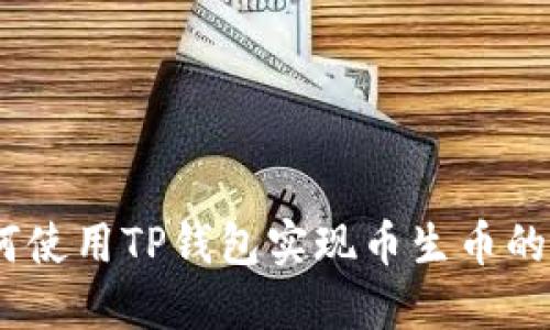 :如何使用TP钱包实现币生币的操作