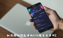   如何将TP钱包中的ETH转至