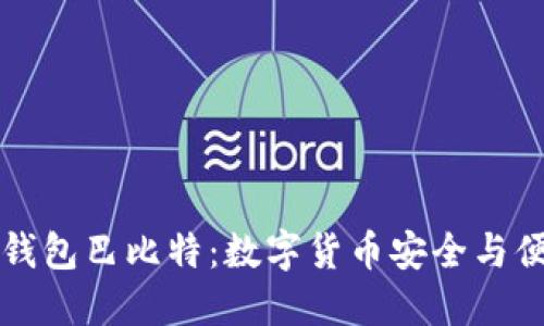莱特币手机钱包巴比特：数字货币安全与便捷的新选择