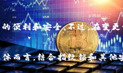 注意：TP钱包是一个虚构的数字资产管理工具，因此以下内容是基于假设与想象构建的。


  如何设置TP钱包的指纹锁，保障您的数字资产安全？ / 

关键词：
 guanjianci TP钱包, 数字资产, 指纹锁 /guanjianci 

引言
在当今数字化迅速发展的时代，越来越多的人开始接触数字币和区块链技术，对于如何安全地管理这些资产尤其重要。TP钱包作为一种新型的数字资产管理工具，以其便捷性和安全性受到众多用户的青睐。为了更好地保护用户的资产，TP钱包引入了指纹锁功能。这一功能使得用户在访问钱包时可以通过指纹识别技术，确保只有本人能够使用钱包。本文将详细阐述如何设置TP钱包的指纹锁，并提供相关的安全建议。此外，还会探讨指纹锁的优势、如何处理指纹锁常见的故障以及与之相关的五个问题。

如何设置TP钱包的指纹锁
设置TP钱包的指纹锁是一个相对简单的过程。首先，您需要确保您的设备支持指纹识别功能。如果您的设备已经开通指纹识别，您可以按照以下步骤进行设置：

ol
  li打开TP钱包应用程序并登录到您的账户。/li
  li在主界面中找到“设置”选项，通常它位于右下角或侧边栏。/li
  li进入设置后，选择“安全性”或者“隐私”选项。/li
  li在安全性菜单中找到“指纹锁”选项。/li
  li开启指纹锁功能。如果您尚未注册指纹，系统会引导您完成指纹设置。/li
  li在指纹注册界面中，按照屏幕提示放置您的指纹，直到系统识别成功。/li
  li一旦指纹添加成功，您可以设定指纹解锁的相关选项，比如是否在每次启动TP钱包时都启用指纹锁。/li
  li最后，保存设置并退出。现在，您就可以通过指纹锁安全地访问您的TP钱包了。/li
/ol

指纹锁的优势
指纹锁作为一种高级的安全保护措施，为用户的TP钱包提供了诸多优势，主要包括：

ul
  listrong安全性高：/strong指纹是每个人独一无二的生物特征，相比于传统密码，指纹锁更难被破解。/li
  listrong便捷性：/strong用户无需记住复杂的密码，只需轻轻一触即能快速解锁，省去输入密码的繁琐。/li
  listrong防止他人访问：/strong即使他人获得了您的手机，也无法轻易进入TP钱包，保证资产的安全。/li
  listrong使用记录：/strong许多钱包应用会记录指纹解锁的时间和IP地址，使得账户可追踪，提高安全保护。/li
/ul

指纹锁常见故障及解决方案
尽管指纹锁为TP钱包带来了安全性和便利性，但有时也可能出现故障。以下是一些常见问题及其解决方案：

h41. 指纹无法识别/h4
有时候，用户会遇到指纹无法被成功识别的问题。可能的原因包括手指湿滑、手指触摸位置不正确等。解决方法包括：
ul
  li确保手指的干燥和清洁，避免在水中或满手油污的情况下尝试解锁。/li
  li尝试更改指纹触碰的角度或位置，确保指纹传感器能够获取到准确的数据。/li
  li如果多次尝试仍不成功，可以考虑重新注册指纹。/li
/ul

h42. 指纹锁设置失效/h4
有的用户发现指纹锁设置在一段时间后自动失效。这可能是因为系统更新或软件故障导致的。解决方法包括：
ul
  li检查您的TP钱包是否有新的版本，保持应用是最新的可以避免许多bug。/li
  li尝试重启设备，看是否能够修复暂时的故障。/li
  li如果问题依旧，最后的办法是重新设置指纹锁。/li
/ul

h43. 设备不支持指纹识别/h4
不是所有的手机设备都支持指纹锁功能，如果您的设备不支持，您可以尝试以下解决方案：
ul
  li检查您的设备参数，确认是否具备指纹识别功能。/li
  li如果设备不支持，考虑通过其他安全方式，比如密码或PIN码，来保护您的TP钱包。/li
  li如果可能，将设备升级到支持指纹识别的型号，以便将来能够享受指纹锁的便利。/li
/ul

常见问题讨论

h41. 指纹锁安全吗？/h4
指纹锁因其独特性和相对安全性而受到用户的广泛欢迎，但也有一定的局限性。首先，指纹识别的成功率与指纹采集的质量以及传感器的灵敏度密切相关。因此，使用中应保持指纹传感器的清洁，以确保识别的准确性。此外，技术的进步使得指纹识别的安全性不断提高，但未必能对抗高科技的破解技术，比如人造指纹的制作。用户在使用指纹锁时，除了依靠指纹识别，还应结合其他安全措施，比如定期修改密码和开启两步验证等，综合提升账户的安全性。

h42. 如何管理多个指纹设置？/h4
对于一些用户来说，可能需要管理多个指纹设置，例如共享设备的情况下。TP钱包通常支持多位用户设置不同的指纹。在设置时，用户可以通过设备的指纹管理功能，为每个用户录入独特的指纹。在使用中，确保每个用户的指纹在合适的环境中进行录入，并维护指纹的更新记录，以便及时替换更改的用户指纹。这种方式不仅保持了安全性，也便利了多用户的共同管理。

h43. 除了指纹锁，还有哪些安全措施？/h4
除了指纹锁之外，TP钱包还支持多重安全措施，用户可以根据需求选择适合自己的方式。例如，密码保护是最基础的，结合复杂且难以猜测的密码可以有效提高安全性。另一种常见的措施是两步验证，它要求用户在登录时除了输入密码之外，还需提供从手机应用生成的一次性验证码。此外，用户还应定期查看账户交易记录，监控异常活动，避免被黑客攻击和盗窃。在多种措施结合使用的情况下，TP钱包的安全性将得到有效提升。

h44. 是否必须使用指纹锁？/h4
使用指纹锁并非TP钱包的强制要求。用户可以根据个人偏好选择是否开启指纹锁。有些用户可能对指纹识别技术的稳定性有所顾虑，或者出于其他原因选择传统的密码保护。虽然指纹锁为资产提供了额外的保护，但如果您对安全性有较高要求且熟练使用其他安全工具，指纹锁可以是孩子见面的一个选择，而不一定是必须的。同时，在某些情况下，用户可能会选择仅在公共场合使用指纹锁，而在家时则使用传统密码，以权衡便利性与安全性。

h45. 指纹锁设置后可否随时修改或删除？/h4
是的，用户在TP钱包中设置的指纹锁可以随时根据需要进行修改或删除。用户可以前往“安全性”设置，找到指纹锁的设置选项，选择取消当前的指纹设置或添加新指纹。这种灵活性使得用户能够随时适应变化的情况，确保TP钱包在使用中的便利和安全。不过，在变更设置时，建议用户关注操作安全，以避免出现不必要的风险。

总结
指纹锁的引入为TP钱包的用户提供了更高一层的安全保障，随着数字货币的日益流行，安全性将成为用户最关心的事项。掌握了指纹锁的设置与管理办法，用户不仅能更有效地保护自身的数字资产，同时也能享受到更流畅的使用体验。总体而言，结合指纹锁和其他安全措施，用户能够为自身的数字资产提供更为全面的安全保护。而在使用过程中，时刻关注自身设备的安全状态和技术更新，将是管理好TP钱包的关键。