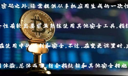 注意：TP钱包是一个虚构的数字资产管理工具，因此以下内容是基于假设与想象构建的。


  如何设置TP钱包的指纹锁，保障您的数字资产安全？ / 

关键词：
 guanjianci TP钱包, 数字资产, 指纹锁 /guanjianci 

引言
在当今数字化迅速发展的时代，越来越多的人开始接触数字币和区块链技术，对于如何安全地管理这些资产尤其重要。TP钱包作为一种新型的数字资产管理工具，以其便捷性和安全性受到众多用户的青睐。为了更好地保护用户的资产，TP钱包引入了指纹锁功能。这一功能使得用户在访问钱包时可以通过指纹识别技术，确保只有本人能够使用钱包。本文将详细阐述如何设置TP钱包的指纹锁，并提供相关的安全建议。此外，还会探讨指纹锁的优势、如何处理指纹锁常见的故障以及与之相关的五个问题。

如何设置TP钱包的指纹锁
设置TP钱包的指纹锁是一个相对简单的过程。首先，您需要确保您的设备支持指纹识别功能。如果您的设备已经开通指纹识别，您可以按照以下步骤进行设置：

ol
  li打开TP钱包应用程序并登录到您的账户。/li
  li在主界面中找到“设置”选项，通常它位于右下角或侧边栏。/li
  li进入设置后，选择“安全性”或者“隐私”选项。/li
  li在安全性菜单中找到“指纹锁”选项。/li
  li开启指纹锁功能。如果您尚未注册指纹，系统会引导您完成指纹设置。/li
  li在指纹注册界面中，按照屏幕提示放置您的指纹，直到系统识别成功。/li
  li一旦指纹添加成功，您可以设定指纹解锁的相关选项，比如是否在每次启动TP钱包时都启用指纹锁。/li
  li最后，保存设置并退出。现在，您就可以通过指纹锁安全地访问您的TP钱包了。/li
/ol

指纹锁的优势
指纹锁作为一种高级的安全保护措施，为用户的TP钱包提供了诸多优势，主要包括：

ul
  listrong安全性高：/strong指纹是每个人独一无二的生物特征，相比于传统密码，指纹锁更难被破解。/li
  listrong便捷性：/strong用户无需记住复杂的密码，只需轻轻一触即能快速解锁，省去输入密码的繁琐。/li
  listrong防止他人访问：/strong即使他人获得了您的手机，也无法轻易进入TP钱包，保证资产的安全。/li
  listrong使用记录：/strong许多钱包应用会记录指纹解锁的时间和IP地址，使得账户可追踪，提高安全保护。/li
/ul

指纹锁常见故障及解决方案
尽管指纹锁为TP钱包带来了安全性和便利性，但有时也可能出现故障。以下是一些常见问题及其解决方案：

h41. 指纹无法识别/h4
有时候，用户会遇到指纹无法被成功识别的问题。可能的原因包括手指湿滑、手指触摸位置不正确等。解决方法包括：
ul
  li确保手指的干燥和清洁，避免在水中或满手油污的情况下尝试解锁。/li
  li尝试更改指纹触碰的角度或位置，确保指纹传感器能够获取到准确的数据。/li
  li如果多次尝试仍不成功，可以考虑重新注册指纹。/li
/ul

h42. 指纹锁设置失效/h4
有的用户发现指纹锁设置在一段时间后自动失效。这可能是因为系统更新或软件故障导致的。解决方法包括：
ul
  li检查您的TP钱包是否有新的版本，保持应用是最新的可以避免许多bug。/li
  li尝试重启设备，看是否能够修复暂时的故障。/li
  li如果问题依旧，最后的办法是重新设置指纹锁。/li
/ul

h43. 设备不支持指纹识别/h4
不是所有的手机设备都支持指纹锁功能，如果您的设备不支持，您可以尝试以下解决方案：
ul
  li检查您的设备参数，确认是否具备指纹识别功能。/li
  li如果设备不支持，考虑通过其他安全方式，比如密码或PIN码，来保护您的TP钱包。/li
  li如果可能，将设备升级到支持指纹识别的型号，以便将来能够享受指纹锁的便利。/li
/ul

常见问题讨论

h41. 指纹锁安全吗？/h4
指纹锁因其独特性和相对安全性而受到用户的广泛欢迎，但也有一定的局限性。首先，指纹识别的成功率与指纹采集的质量以及传感器的灵敏度密切相关。因此，使用中应保持指纹传感器的清洁，以确保识别的准确性。此外，技术的进步使得指纹识别的安全性不断提高，但未必能对抗高科技的破解技术，比如人造指纹的制作。用户在使用指纹锁时，除了依靠指纹识别，还应结合其他安全措施，比如定期修改密码和开启两步验证等，综合提升账户的安全性。

h42. 如何管理多个指纹设置？/h4
对于一些用户来说，可能需要管理多个指纹设置，例如共享设备的情况下。TP钱包通常支持多位用户设置不同的指纹。在设置时，用户可以通过设备的指纹管理功能，为每个用户录入独特的指纹。在使用中，确保每个用户的指纹在合适的环境中进行录入，并维护指纹的更新记录，以便及时替换更改的用户指纹。这种方式不仅保持了安全性，也便利了多用户的共同管理。

h43. 除了指纹锁，还有哪些安全措施？/h4
除了指纹锁之外，TP钱包还支持多重安全措施，用户可以根据需求选择适合自己的方式。例如，密码保护是最基础的，结合复杂且难以猜测的密码可以有效提高安全性。另一种常见的措施是两步验证，它要求用户在登录时除了输入密码之外，还需提供从手机应用生成的一次性验证码。此外，用户还应定期查看账户交易记录，监控异常活动，避免被黑客攻击和盗窃。在多种措施结合使用的情况下，TP钱包的安全性将得到有效提升。

h44. 是否必须使用指纹锁？/h4
使用指纹锁并非TP钱包的强制要求。用户可以根据个人偏好选择是否开启指纹锁。有些用户可能对指纹识别技术的稳定性有所顾虑，或者出于其他原因选择传统的密码保护。虽然指纹锁为资产提供了额外的保护，但如果您对安全性有较高要求且熟练使用其他安全工具，指纹锁可以是孩子见面的一个选择，而不一定是必须的。同时，在某些情况下，用户可能会选择仅在公共场合使用指纹锁，而在家时则使用传统密码，以权衡便利性与安全性。

h45. 指纹锁设置后可否随时修改或删除？/h4
是的，用户在TP钱包中设置的指纹锁可以随时根据需要进行修改或删除。用户可以前往“安全性”设置，找到指纹锁的设置选项，选择取消当前的指纹设置或添加新指纹。这种灵活性使得用户能够随时适应变化的情况，确保TP钱包在使用中的便利和安全。不过，在变更设置时，建议用户关注操作安全，以避免出现不必要的风险。

总结
指纹锁的引入为TP钱包的用户提供了更高一层的安全保障，随着数字货币的日益流行，安全性将成为用户最关心的事项。掌握了指纹锁的设置与管理办法，用户不仅能更有效地保护自身的数字资产，同时也能享受到更流畅的使用体验。总体而言，结合指纹锁和其他安全措施，用户能够为自身的数字资产提供更为全面的安全保护。而在使用过程中，时刻关注自身设备的安全状态和技术更新，将是管理好TP钱包的关键。