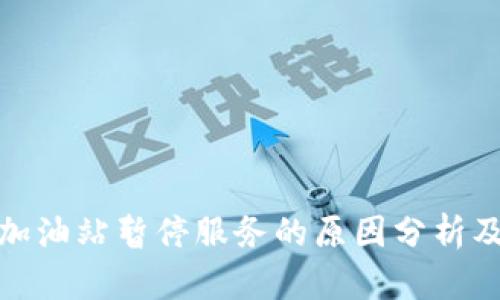 : TP钱包加油站暂停服务的原因分析及影响探讨