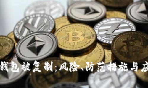 比特币钱包被复制：风险、防范措施与应对策略