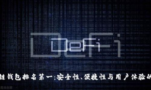 美国区块链钱包排名第一：安全性、便捷性与用户体验的完美结合