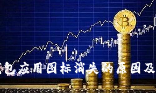 以太坊钱包应用图标消失的原因及解决方案